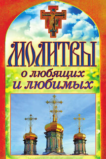 Молитвы о любящих и любимых - Татьяна Лагутина