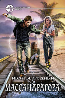 Массандрагора - Иван Безродный