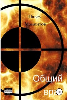 Общий враг - Александр Мазин, Павел Мамонтов