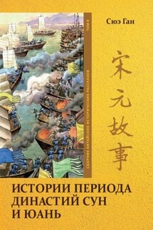 Истории периода династий Сун и Юань. Том 8 - Ган Сюэ