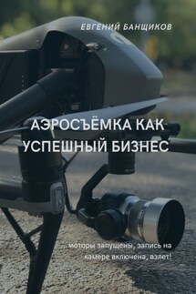 Аэросъёмка как успешный бизнес - Евгений Банщиков