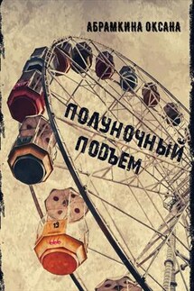 Полуночный подъем - Оксана Абрамкина