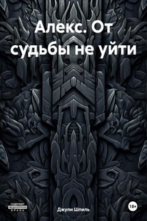Алекс. От судьбы не уйти - Джули Шпиль