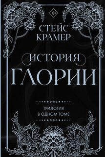 История Глории. Трилогия в одном томе - Стейс Крамер