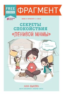 Секреты спокойствия «ленивой мамы» (фрагмент) - Анна Быкова