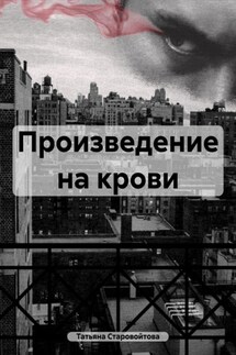 Произведение на крови - Татьяна Старовойтова