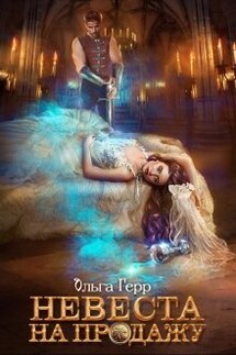 Невеста на продажу - Ольга Герр