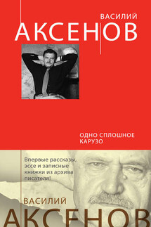 Одно сплошное Карузо (сборник) - Василий Аксенов