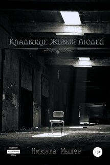 Кладбище живых людей - Никита Мышев