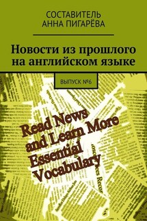 Новости из прошлого на английском языке. ВЫПУСК №6 - Анна Пигарёва