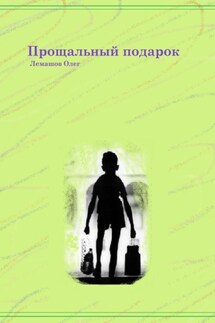 Прощальный подарок - Олег Лемашов