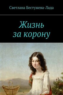Жизнь за корону - Светлана Бестужева-Лада