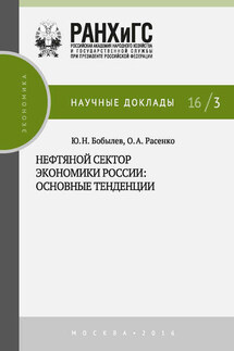 Нефтяной сектор экономики России: основные тенденции - Олеся Александровна Расенко, Юрий Николаевич Бобылев