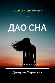 Дао сна - Дмитрий Марыскин