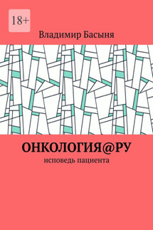Онкология@ру. Исповедь пациента - Владимир Басыня