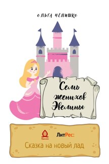 Семь женихов Эвелины - Ольга Чепишко