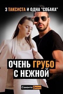 Очень Грубо с Нежной. 3 Таксиста и Одна "Собака" - Саманта Джонс