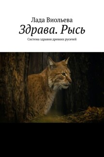 Здрава. Рысь. Система здравия древних русичей - Лада Виольева