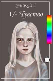+/– Чувство - tyristpogizni