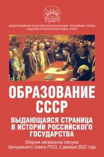 Образование СССР. Выдающаяся страница в истории российского государства. Сборник материалов пленума Центрального Совета РУСО, 3 декабря 2022 года - Коллектив авторов, Иван Игнатьевич Никитчук