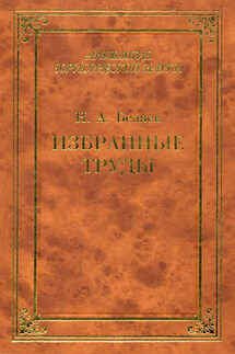 Избранные труды - Николай Беляев
