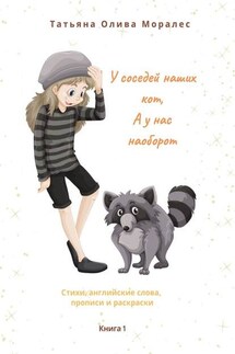 У соседей наших кот, а у нас наоборот. Стихи, английские слова, прописи и раскраски. Книга 1 - Татьяна Олива Моралес