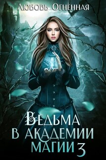Ведьма в академии магии. Делу время - Любовь Огненная