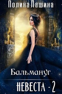 Бальмануг. Невеста-2 - Полина Лашина