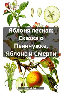 Яблоня лесная: Сказка о Пьянчужке, Яблоне и Смерти - Георгий Войт
