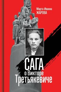 Сага о Викторе Третьякевиче - Марта-Иванна Жарова