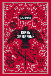 Князь Серебряный - Алексей Константинович Толстой