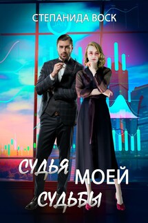 Судья моей судьбы - Степанида_Воск