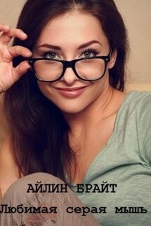 Любимая серая мышь - Айлин Брайт