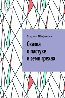 Сказка о пастухе и семи грехах - Марьям Шафикова