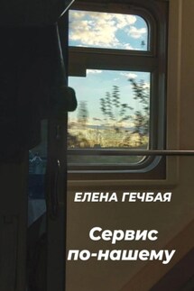 Сервис по-нашему - Елена Гечбая