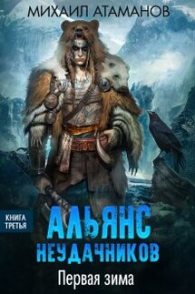 Альянс Неудачников. Первая зима - Михаил Атаманов