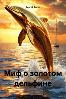 Миф о золотом дельфине - Сергей Зыско