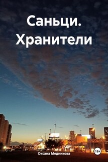 Саньци. Хранители - Оксана Медникова