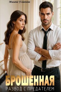 Брошенная. Развод с предателем - Милана Усманова