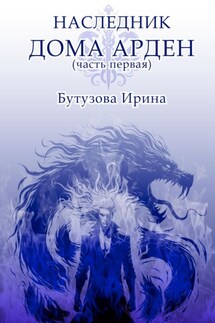 Наследник Дома Арден - Ирина Бутузова