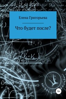 Что будет после? - Елена Григорьева