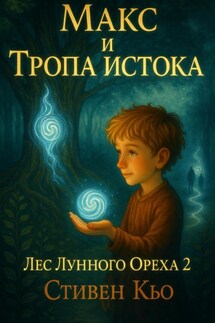 Макс и тропа Истока. Лес Лунного ореха 2 - Стивен Кью