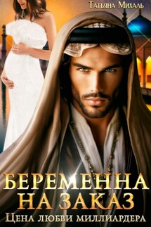 Беременна на заказ, или Цена любви миллиардера - Татьяна Михаль