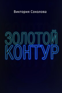 Золотой контур