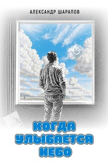 Когда улыбается небо - Александр Шарапов