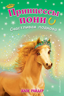 Счастливая подкова - Хлое Райдер