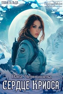 Сердце Криоса - Ната Чернышева