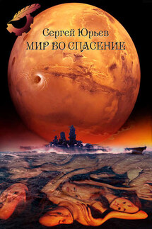 Мир во спасение - Сергей Юрьев