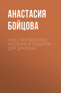 Мисс Воробей.(не)Желанный подарок для Дракона - Анастасия Бойцова