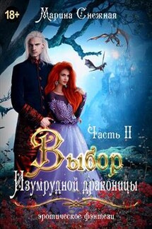 Выбор Изумрудной драконицы. Часть 2 - Марина Снежная